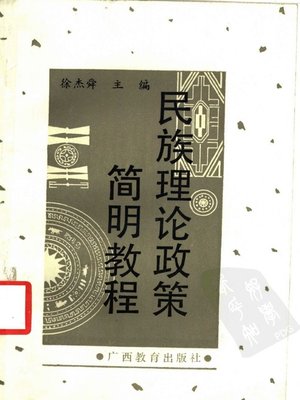 cover image of 民族理论政策简明教程 (A Concise Course of Ethnic theory and Policy)